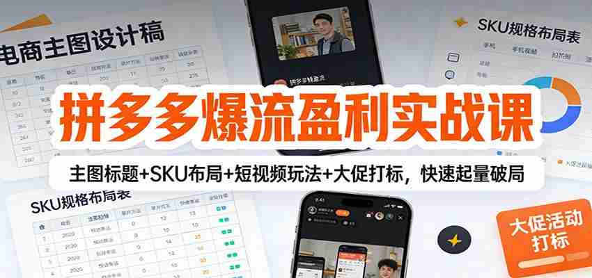拼多多爆流盈利实战课:主图标题+SKU布局+短视频玩法+大促打标,快速起量破局-副业部
