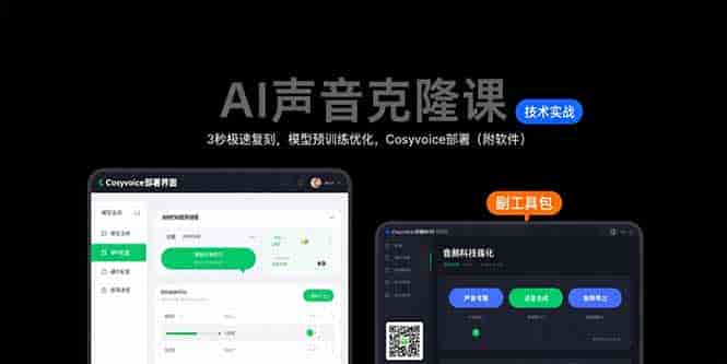 （15623期）AI声音克隆课：3秒极速复刻，模型预训练优化，Cosyvoice部署（附软件）-副业部