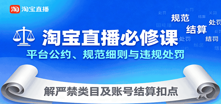 淘宝直播必修课：平台公约、规范细则与违规处罚，解严禁类目及账号结算扣点-副业部
