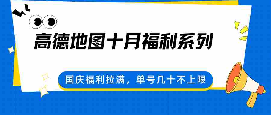 高德地图十月福利系列,国庆福利拉满,单号几十不上限-副业部