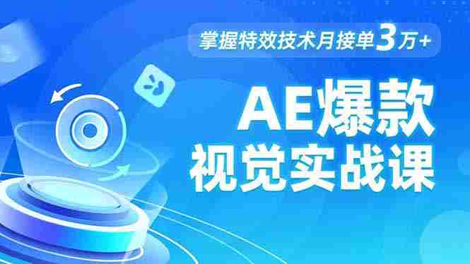 （16709期）AE 爆款视觉实战课，发光文字、物体转场、运动跟踪，掌握特效技术月接单3万+-副业部