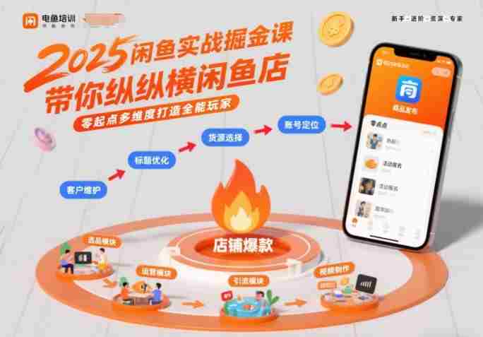 2025闲鱼实战掘金课,带你纵横闲鱼店,零起点多维度打造全能玩家