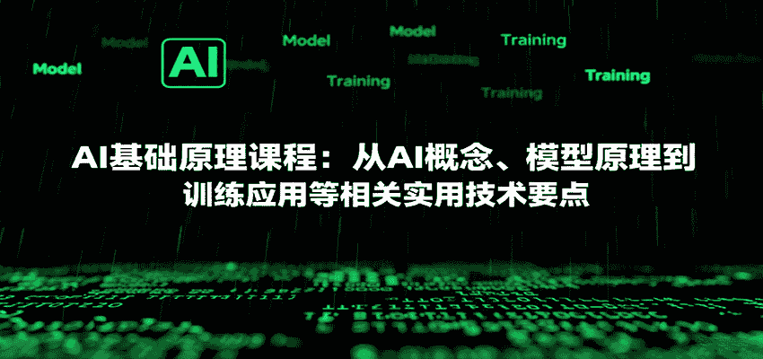 AI基础原理课程：从AI概念、模型原理到训练应用等相关实用技术要点