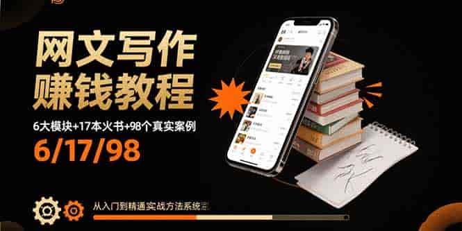 （15865期）网文写作赚钱教程：6大模块+17本火书+98个真实例子 从入门到精通实战方法-副业部