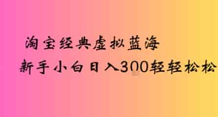 淘宝经典虚拟蓝海新手小白日入3张轻轻松松-副业部