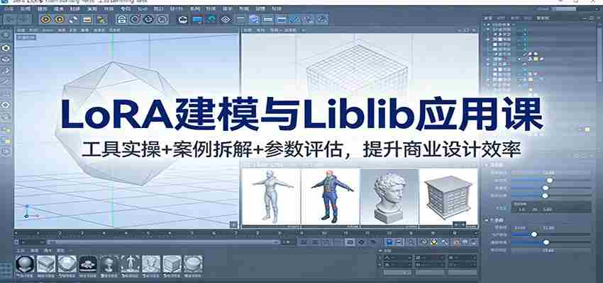 LoRA建模与Liblib应用课：工具实操+案例拆解+参数评估，提升商业设计效率-副业部