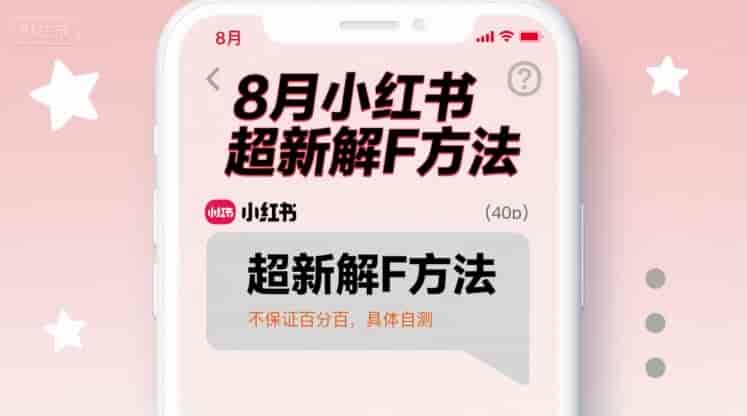8月小红书超新解封方法，不保证百分百，具体自测-副业部