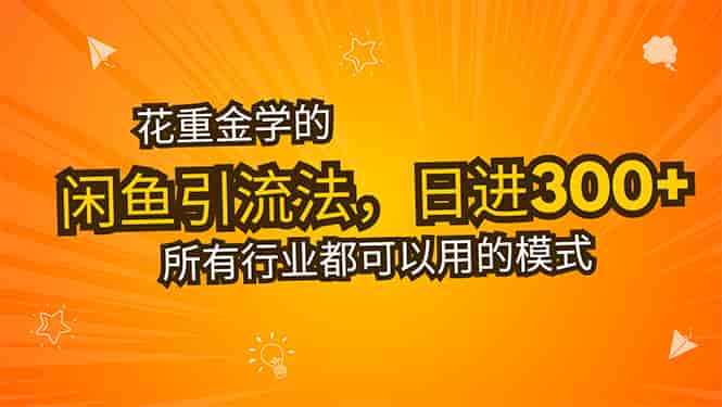 （15545期）花重金学的闲鱼引流法，日引流300+创业粉，看完这节课瞬间不想上班了