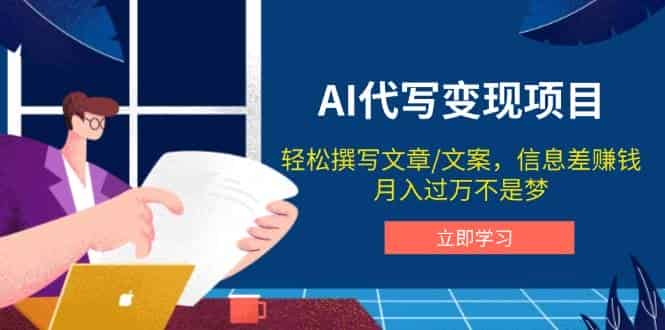 AI代写变现项目,轻松撰写文案,信息差赚钱,月入过万不是梦-副业部