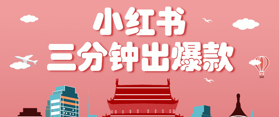 小红书操作非常简单的玩法，零基础小白，也能3分钟生成一条爆款笔记，月赚3000+