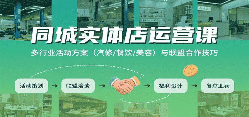 同城实体店运营课：多行业活动方案（汽修/餐饮/美容）与联盟合作技巧