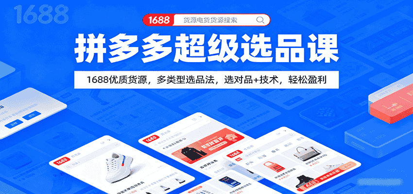 拼多多超级选品课:1688优质货源,多类型选品法,选对品+技术,轻松盈利-副业部