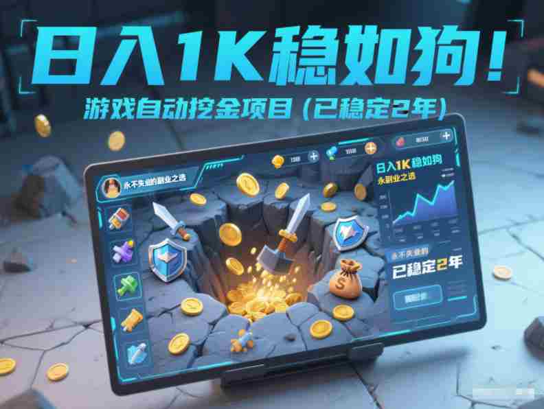 日入1K稳如狗!游戏自动挖金项目(已稳定2年),永不失业的副业之选【揭秘】