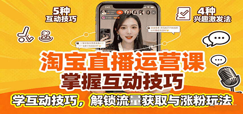 淘宝直播运营课:掌握平台规范,学互动技巧,解锁流量获取与涨粉玩法-副业部
