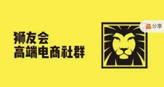 狮友会·【千万级电商卖家社群】(更新25年07月),各行业电商千万级亿级大佬讲述成功秘籍