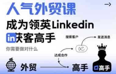 人气外贸课-成为领英Linkedin获客高手，你需要做对什么-副业部