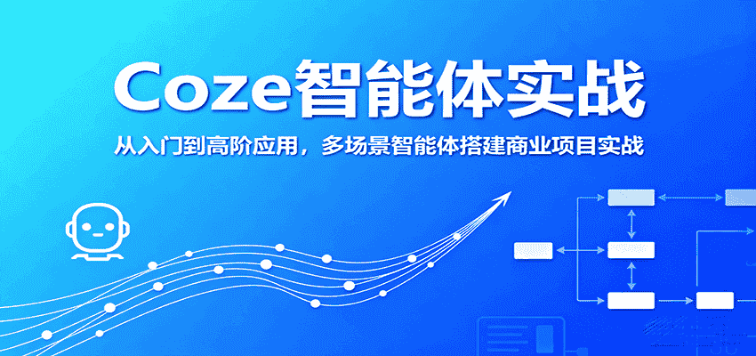 Coze智能体实战，从入门到高阶应用，多场景智能体搭建商业项目实战