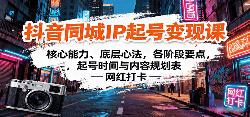 抖音同城IP起号变现课:核心能力、底层心法,各阶段要点,起号时间与内容规划表-副业部