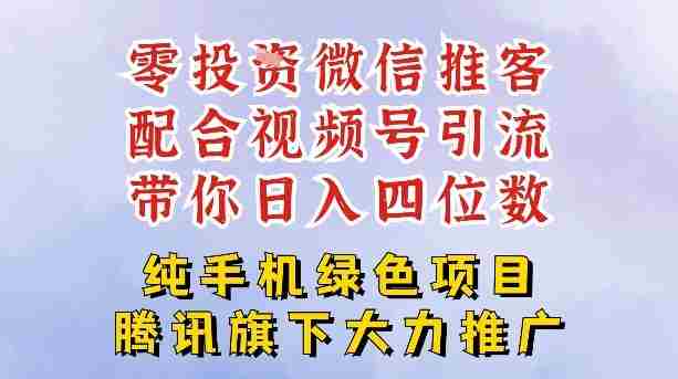 零成本就能干的推客项目免费注册即可开启自己的微信小店，配合视频号引流，带你轻松日入4位数-副业部