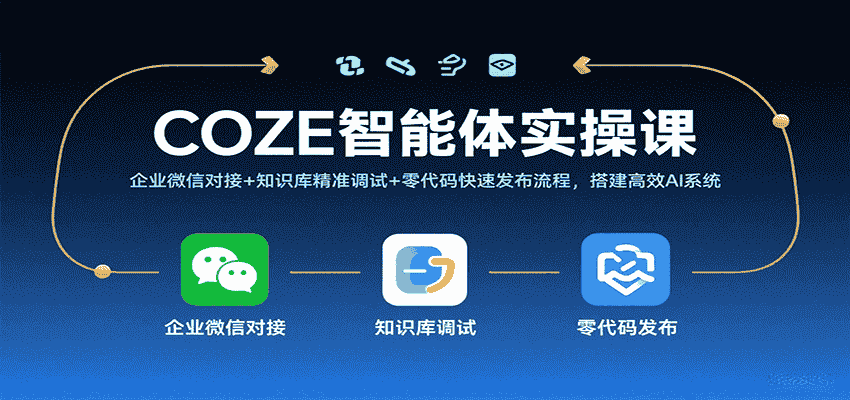 COZE智能体实操课,企业微信对接+知识库精准调试+零代码快速发布流程,搭建高效AI系统-副业部