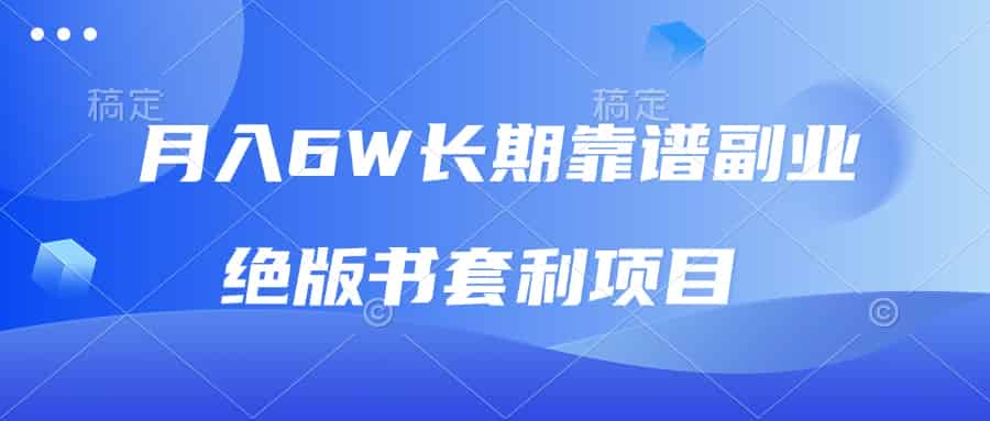 （13727期）月入6w长期靠谱副业，绝版书套利项目，日入2000+，新人小白秒上手-副业部