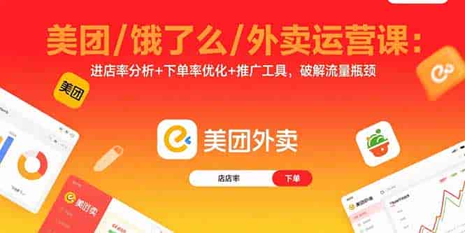 （15945期）美团/饿了么/外卖运营课：进店率分析+下单率优化+推广工具，破解流量瓶颈-副业部