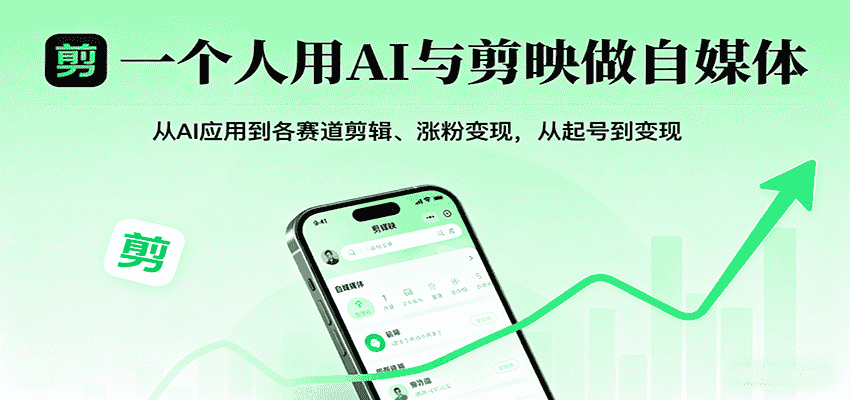 一个人用AI与剪映做自媒体，从AI应用到各赛道剪辑、涨粉变现，从起号到变现