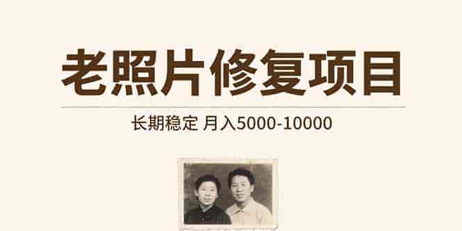 （15554期）老照片修复项目 长期稳定 月入5000-10000
