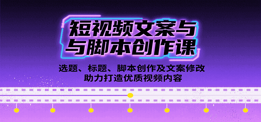 短视频文案与脚本创作课:选题、标题、脚本创作及文案修改等助力打造优质视频内容-副业部