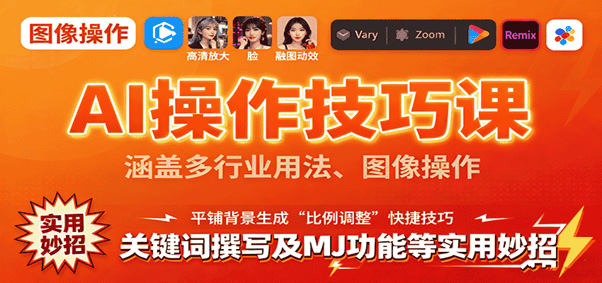 AI操作技巧课,涵盖多行业用法、图像操作、关键词撰写及MJ功能等实用妙招-副业部