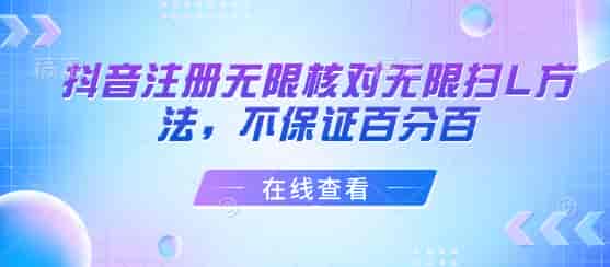 抖音注册无限核对无限扫L方法，不保证百分百-副业部