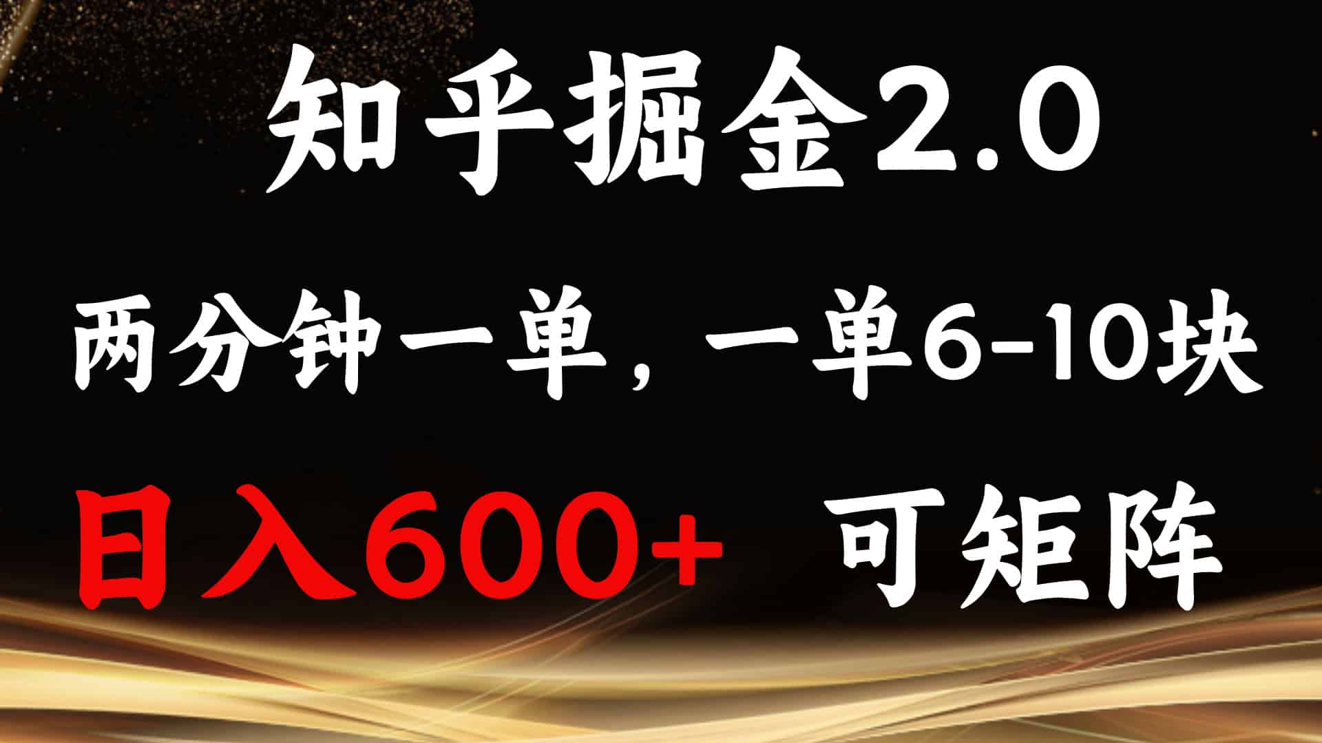 （13724期）知乎掘金2.0 简单易上手，两分钟一单，单机600+可矩阵-副业部