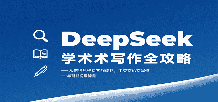 DeepSeek学术写作全攻略:从文献检索阅读到中英文论文写作与智能润色降重-副业部