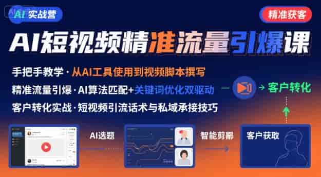 AI+短视频引爆精准客户实战营，手把手教你引爆Ai短视频精准流量
