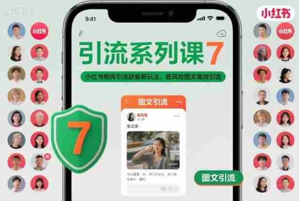 引流系列课7，小红书矩阵引流获客新玩法，低风险图文高效引流-副业部