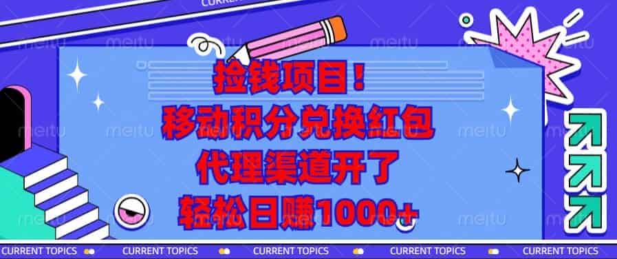 （13697期）捡钱项目！移动积分兑换红包，代理渠道开了，轻松日赚1000+-副业部