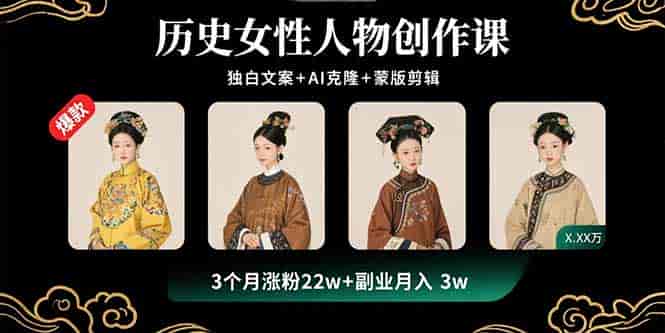 （15927期）历史女性人物创作课：独白文案+AI克隆+蒙版剪辑，3个月涨粉22w+副业月入3w-副业部