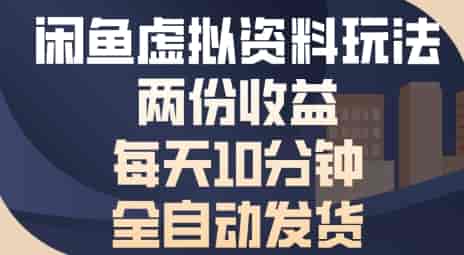 闲鱼虚拟资料玩法两份收益,每天5分钟全自动发货日入多张