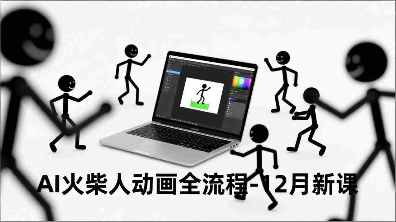 （16861期）AI火柴人动画全流程-12月新课，文案生成、声音克隆、视频剪辑，零基础快速产出动画-副业部