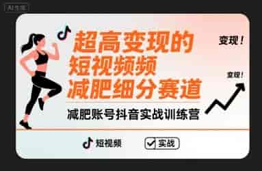 超高变现的短视频减肥细分赛道，减肥账号抖音实战训练营