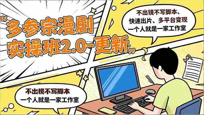 （16849期）多参 宗漫剧实操班2.0-更新，不出镜不写脚本、快速出片、多平台变现，一个人就是一家工作室-副业部