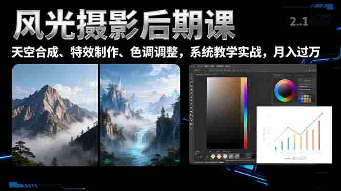 （16433期）风光摄影后期课，一键换天空合成、特效制作、色调调整，月入过万-副业部