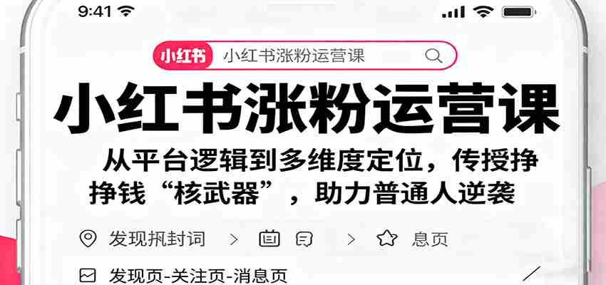 小红书涨粉运营课：从平台逻辑到多维度定位，传授挣钱 “核武器”，助力普通人逆袭-副业部
