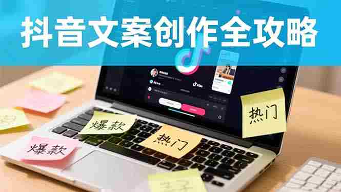 （16482期）抖音文案创作全攻略：爆款标题九大绝招,100个模版直接套用,月入过万不是梦-副业部