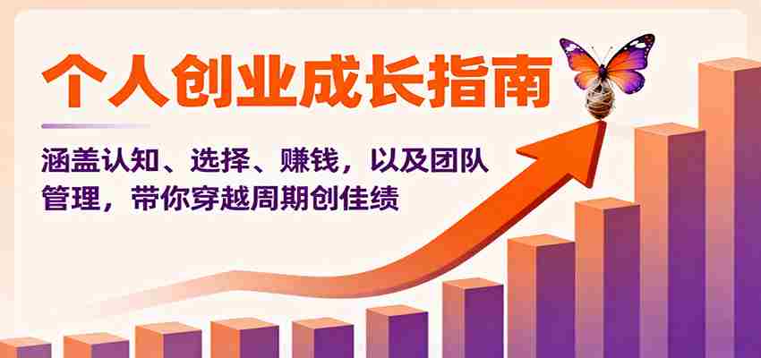 个人创业成长指南:涵盖认知、选择、赚钱,以及团队管理,带你穿越周期创佳绩-副业部