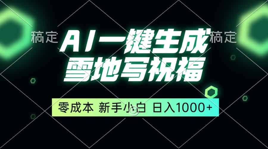 （13708期）一键生成雪地写祝福，零成本，新人小白秒上手，轻松日入1000+-副业部