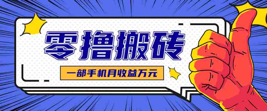 最简单的自媒体赚钱项目，新手小白轻松上手，可矩阵放大操作，月收益万元！-副业部