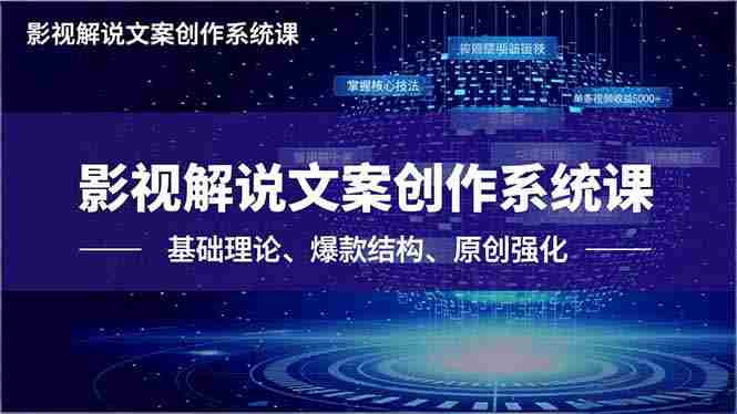 （16651期）影视解说文案创作系统课，基础理论、爆款结构、原创强化，掌握核心技法，单条视频收益5000+-副业部
