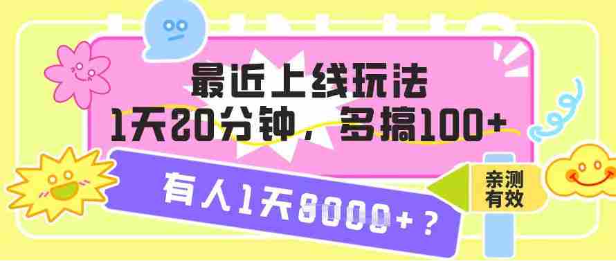 最近上线玩法,1天20分钟,多搞100+,有人1天1k+【亲测有效】