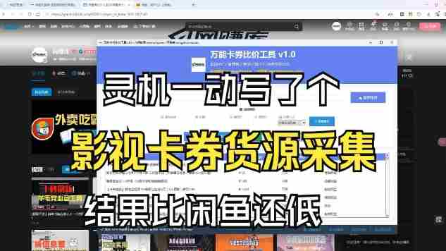 影视卡券采集系统，比闲鱼价格还低-副业部